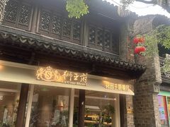 -狮王府淮扬菜(夫子庙老门东店)