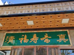 门面-福寿斋·老北京铜锅涮肉·烤鸭(顺义总店)