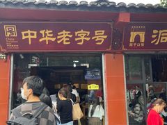 -洞子口张老二凉粉(文殊院店)