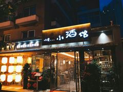 门面-以前的小酒馆(中山广场店)