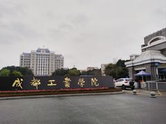 -成都工业学院(郫都校区)