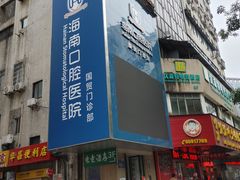 -海南口腔医院(国贸门诊部)