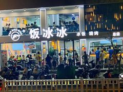 -长乐饭冰冰·冰饭·烧烤(长乐总店)