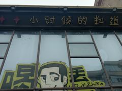 门面-喝丢一只鞋辣炒海鲜小烧烤(三八广场店)