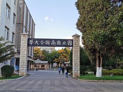 -云南师范大学(一二一西南联大校区)