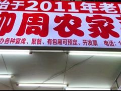 -始于2011柳周农家菜沙田柚美食店(东大街店)