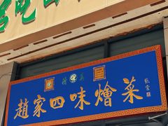 -赵家名吃四味烩菜(东大寺门食品街店)