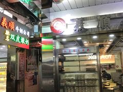 -义顺牛奶公司(庇利金街店)