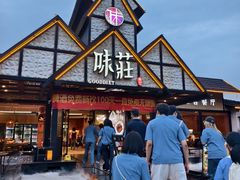 -味莊餐厅(康庄南街店)