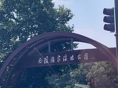 -西溪国家湿地公园