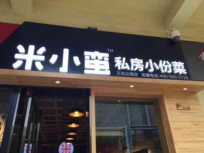 米小蛮私房小份菜(万达公馆店"有机会去位于科明路与科源路交叉口的