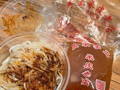 -陕西周记·手工米皮老店(工人路店)