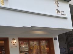 -慢熟面包店bud bread(孩儿巷店)