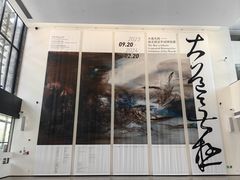 -中国美术学院-美术馆