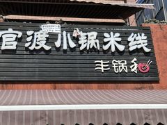 -官渡小锅米线(希望路店)