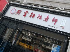 门面-厨掌柜陆老师(天津之眼店)