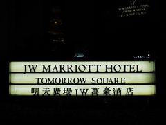 -上海明天广场JW万豪酒店
