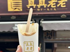 -真真老老(月河花鸟市场店)