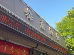 -梅飞酒家(桑园路店)