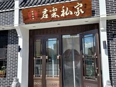 门面-君霖私家菜(春柳店)