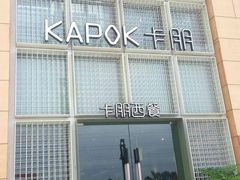 -卡朋西餐(祈福缤纷汇店)