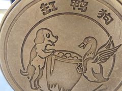 -缸鸭狗(天一广场店)