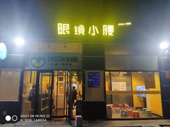 -望京小腰(北京总店)