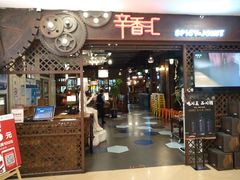 门面-辛香汇(飞洲店)