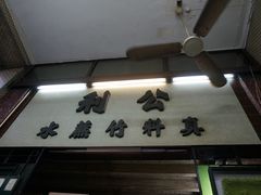 门面-公利真料竹蔗水(中环店)