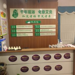 门面-御品•瑶浴灸疗SPA