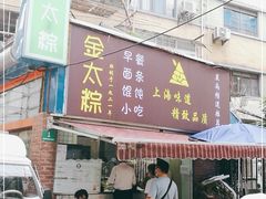 -金太粽(上海弄堂第一粽店)