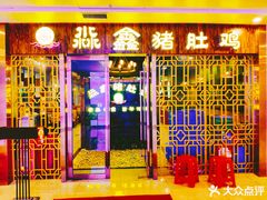 -榕记(番禺总店)