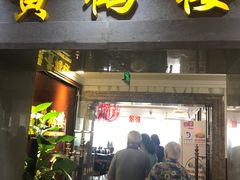 门面-黄鹤楼湖北特色菜(高碑店)