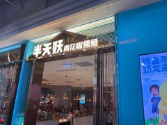 -半天妖烤鱼(永旺梦乐城店)
