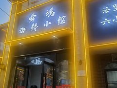 门面-老济南·地道济南菜(大明湖店)