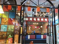 -哈尔滨烧烤·山河村铁锅炖(交大店)