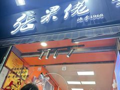 -张果佬年糕卷(科巷店)