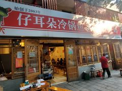 门面-仔耳朵冷锅鱼蛙芋儿鸡(莲花东路店)