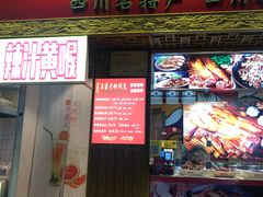 门面-海煌记王婆手撕烤兔(建设巷店)