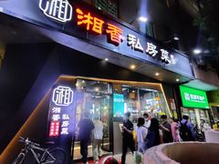 -湘香私房菜(大石长隆店)