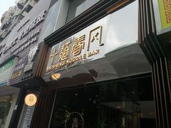 门面-十面春风·江南面馆(崇宁路店)