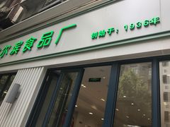 -上海哈尔滨食品厂(淮海中路店)