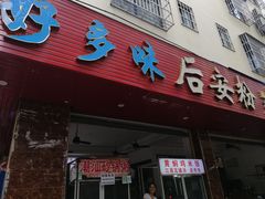 门面-好多味后安粉