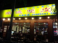 -正德顺順德雙皮奶(中信店)