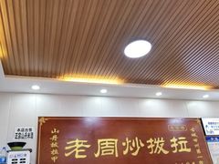 -老周炒拨拉(甘州总店)