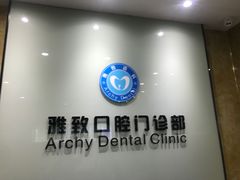 -雅致口腔门诊部(五羊邨地铁店)