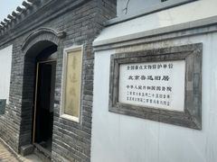 -北京鲁迅博物馆(北京新文化运动纪念馆鲁博馆区)
