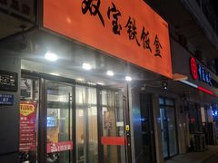 门面-双宝铁饭盒(南十四店)