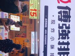 门面-傅强排骨(成都总店)