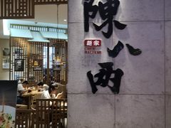 -陳八两面家(滨江天街店)